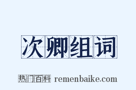 次卿组词是什么意思的图片